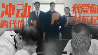 冲动的代价！诱惑当前，真心是否瞬息万变？ | 腾讯视频 - 纪录片