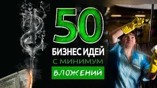 ТОП 50 БИЗНЕС ИДЕЙ С МИНИМАЛЬНЫМИ ВЛОЖЕНИЯМИ