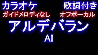 【オフボーカル】アルデバラン / AI【カラオケ ガイドメロディなし 歌詞 フル full】NHK連続テレビ小説『カムカムエヴリバディ』主題歌