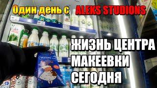 Один день с Aleks Studions Жизнь центра Макеевки.Зима 2021 года.Вся правда сегодня