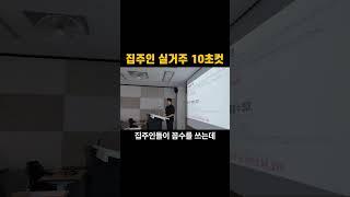 갱신거절 10초컷 - 집주인 실거주 거짓말