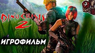 Dino Crisis 2. Игрофильм (русская озвучка)