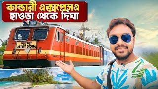 Howrah to Digha Train | হাওড়া দীঘা কান্ডারি এক্সপ্রেস | 22897 Kandari Express Howrah to Digha