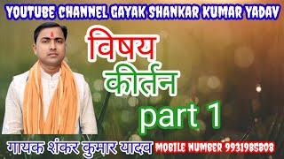 #gayak #Shankar Kumar Yadav विषय कीर्तन part-1 mobile number 9931985808