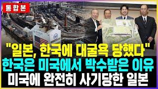 한국에 대굴욕 당한 일본 / 반면 한국은 미국에서 박수갈채 / 미국에 완전히 사기당한 일본