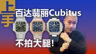 When buying a Patek Philippe Cubitus, there are always fans asking how much to pay?