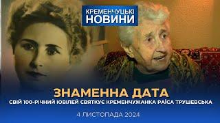 Кременчуцькі новини від 04.11.2024 року. Вечірній випуск