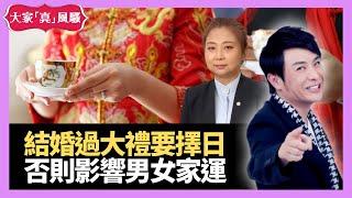 結婚過大禮、回禮要擇日！日後同時影響男女家運！ - LIVE 奇門遁甲 (玄學真風騷) 梁思浩 張芯熏師傅 20210928