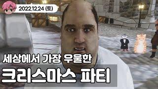 세상에서 가장 우울한 크리스마스파티 풀버전 22.12.24