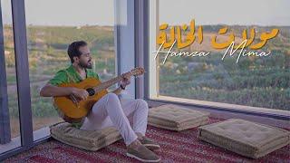 Hamza Mima - Moulat Lkhala (Official Music Video) | مولات الخالة