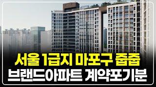 서울 상급지로 불리는 마포구 아파트 계약포기세대 줍줍