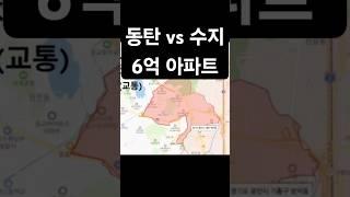 #동탄아파트 #용인아파트 #수지아파트 #신분당선아파트 #광교아파트