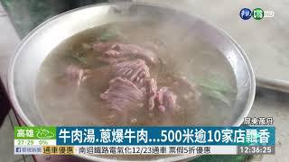 牛肉一條街! 屏東萬丹早餐文化超獨特｜華視新聞 20201125