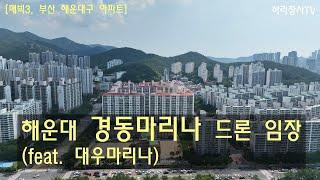 해운대 경동마리나 드론 임장(feat. 대우마리나) [매빅3, 부산 해운대구 아파트]