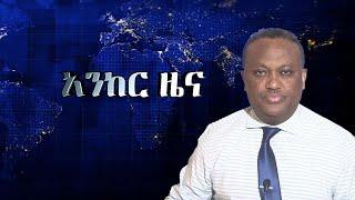 Anchor news nov 5 በአማራ ክልል ውጊያዎች ሲካሄዱ ዋሉ፥ በበርካታ አከባቢዎች ውጊያ እየተደረገ ነው፥ የወልቃይት ዞን ሊፈርስ ነው፥ አፈሳው ተጠናክሯል