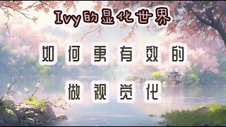 【Ivy靈性課堂】視覺化該如何操作才更有效果？｜吸引力法則｜假設法則｜聖多納釋放｜脈輪