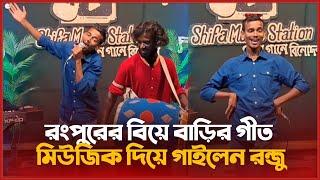 হলদি বাটো পঞ্চ রাইয়ো"গ্রাম গঞ্জের বিয়ে বাড়ির গীত | শিল্পী নাট্য কর্মী রন্জু | নতুন গীত | 2023