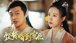 【從贅婿到寵臣】贅婿逆襲，從冷眼到巔峰! | DramaBox