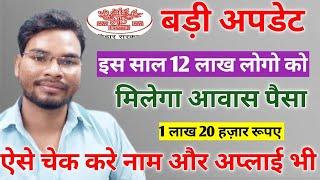 Pm Awas Yojana Gramin इस साल 12 लाख को मिलेगा अपना घर |ऐसे चेक करे नाम और अप्लाई भी करे |Umesh Talks