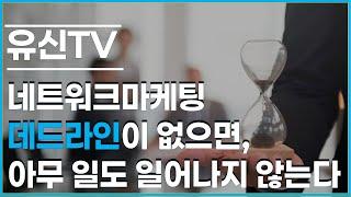 나와 파트너의 인세소득을 만드는 5가지 마감 기법  #네트워크마케팅,성공을 부르는 마감의 심리 전략 #암웨이#뉴스킨#허벌라이프#피엠인터내셔널#유니시티#애터미#지쿱#리만코리아#인셀덤