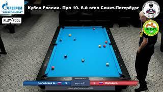 LQ А. Солодский -  В. Попова. Кубок России пул 10. 6 этап 2022. Russia Open 10-ball. 6 tour 2022