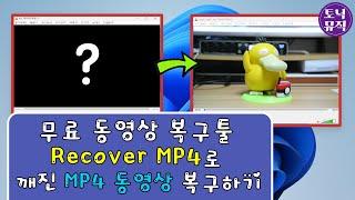 [윈팁] 무료 동영상 복구툴 Recover MP4로 깨진 MP4 동영상 복구하기