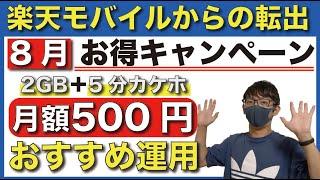 【8月版】楽天モバイルから乗り換えるなら、どのプランがオススメ？【格安SIM/IIJmio/BIC SIM/マイネオ】