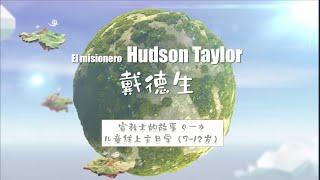 【儿童线上主日学（7-12岁）】宣教士的故事《一》戴德生/Hudson Taylor