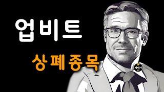 업비트.. 상장 폐지 코인 종목