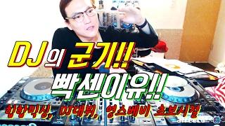 현직 디제이]  DJ 군기! / 개빡세!