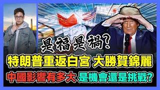 特朗普重返白宮 大勝賀錦麗 中國影響有多大 是機會還是挑戰? / 香港青年 大眼