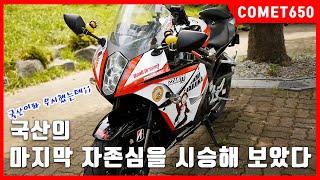 [시승기] 코너링 쥐약이라고 누가 무시했어! / 마지막 연식 / COMET650 / 코멧650RC