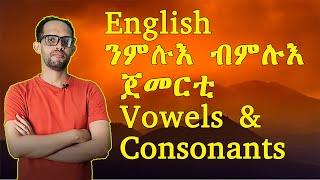 ቋንቋ እንግሊዝ ንጀመርቲ|| Vowels and Consonants