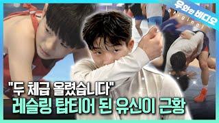 (근황 공개) 체급 미달이 고민이었던 레슬링 영재 6년 만에 만났습니다┃An Underweight Wrestling Prodigy, We Met Him After 6 Years