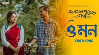 O Mon | উদয়নপুরের গল্প | Subhasish | Video Song | Ritosree, Rana, Souradeepta | RIMR