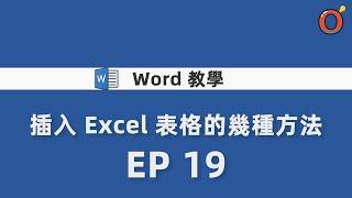 Word 教學 - 插入 Excel 表格的幾種方法 EP 19