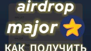 MAJOR AIRDROP, КОГДА ЛИСТИНГ МАЖОР В ТЕЛЕГРАМ? КАК ВЫВЕСТИ ДЕНЬГИ TELEGRAM BOT MAJOR ДРОП НА БИРЖУ