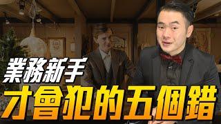 【業務新手才會犯的五個錯】五個關鍵決定你的業績!做業務不是想像中這麼簡單