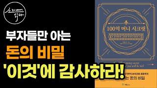 오프라 윈프리, 데일 카네기, 故 이건희 회장까지 상위 1% 부자들만 아는 부의 비밀 『100억 머니 시크릿』 / 책읽어주는여자 / Audio Book / Voice ASMR