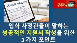 [딜런의 입시비책] 성공적 지원서 작성을 위한 3 가지 포인트