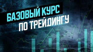 ОБУЧЕНИЕ ТРЕЙДИНГУ С НУЛЯ в 2024 (Полный курс!!!)