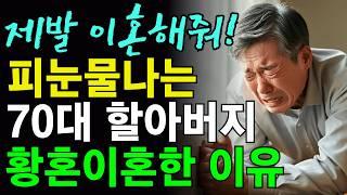 60대 아내가 외도하는것도 모르다 황혼이혼한 할아버지의 가슴 아픈 사연