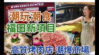 [神州穿梭.深圳#965] 潮玩潮食 福田新項目 來看看今日的深圳青少年 全情投入工作 高質烤肉店 | 森順炭烤肉 Volvo Studio 大中華廣場