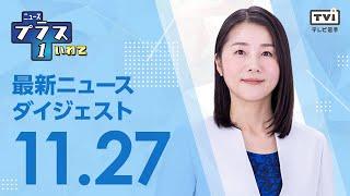 【テレビ岩手】11/27(水) ニュースプラス1いわてダイジェスト