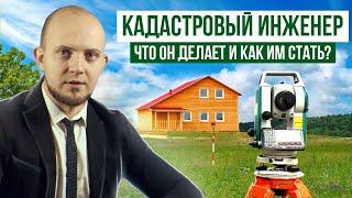 Как стать кадастровым инженером? Всё о профессии кадастрового инженера