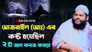 অবাক করা ঘটনা । আজরাইলের কষ্ট হয়েছিল দুইটি জান কবজ করতে । Quri Saidul islam asad bangla full waz