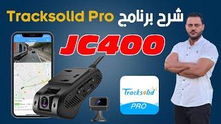 شرح برنامج tracksolid pro لتشغيل كاميرا JC400 داش كام مراقبة السيارة عن بعد