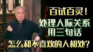 怎么和不喜欢的人相处？处理人际关系，只需要三句话，百试百灵！#圆桌派 #许子东 #马家辉 #梁文道 #锵锵行天下 #马未都 #窦文涛