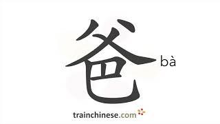 How to write 爸 (bà) – father, dad – stroke order, radical, examples and spoken audio