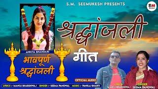 Ankita Bhandari Shardhanjali Geet  Ankita Bhandari Seemukesh Present Seema Pangriyal